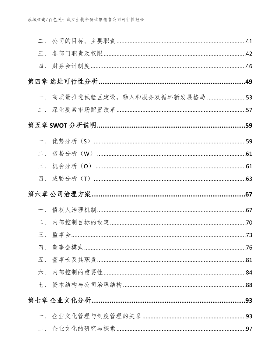 百色关于成立生物科研试剂销售公司可行性报告范文_第3页