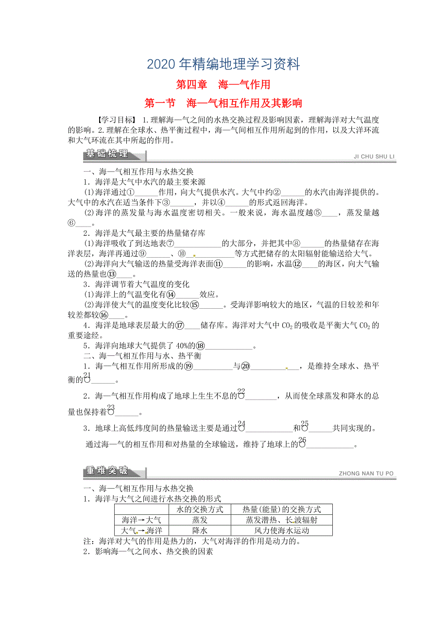 年【人教版】地理选修二：4.1海 气相互作用及其影响导学案含答案_第1页