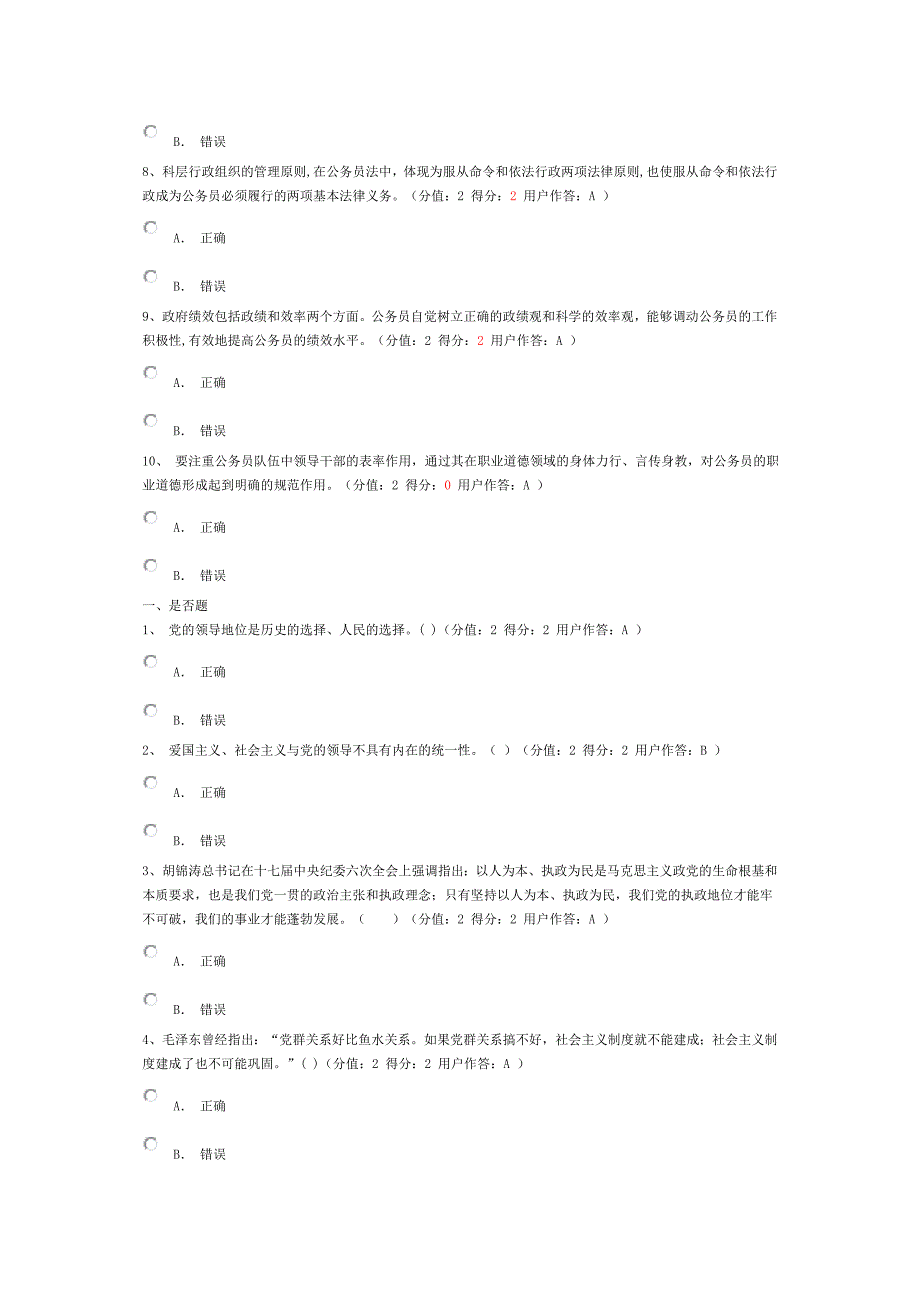 河南省公务员职业道德考试是否题.doc_第2页