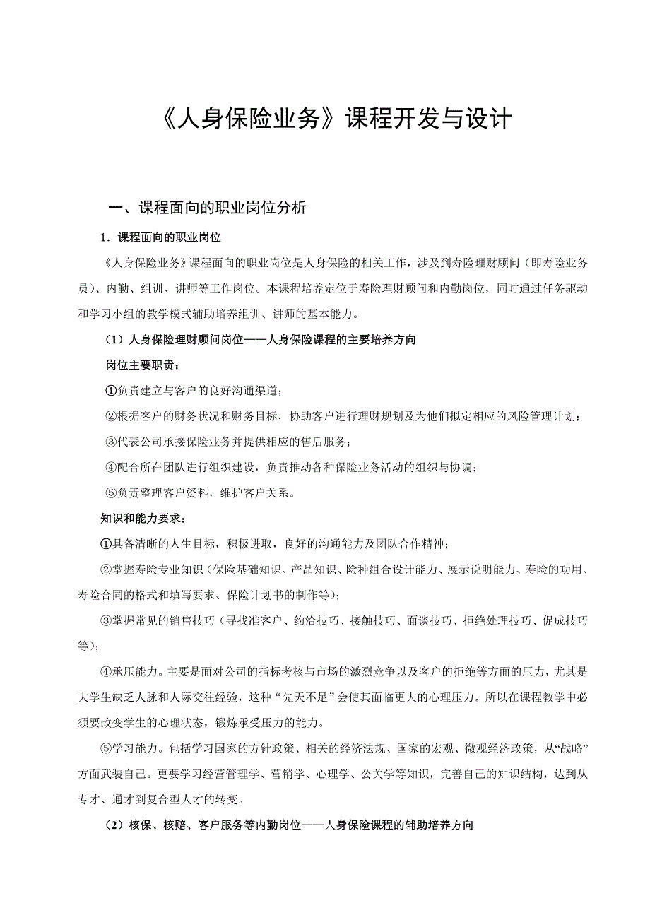 人身保险业务课程开发与设计_第1页