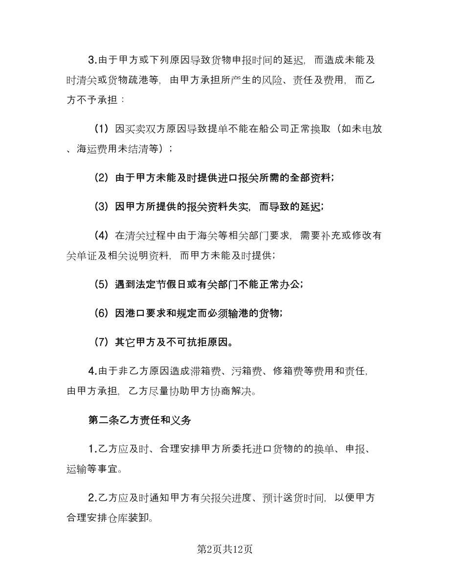 进口货物运输代理协议样本（三篇）.doc_第2页