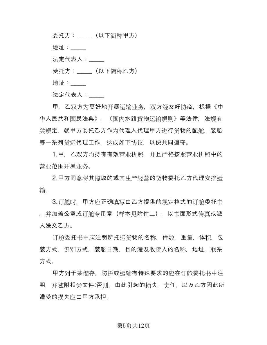 进口货物运输代理协议样本（三篇）.doc_第5页