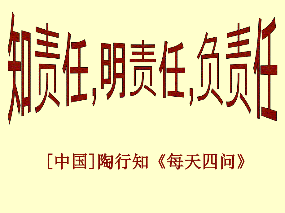 主题班会：责任、行为规范篇知责任明责任负责任_第4页