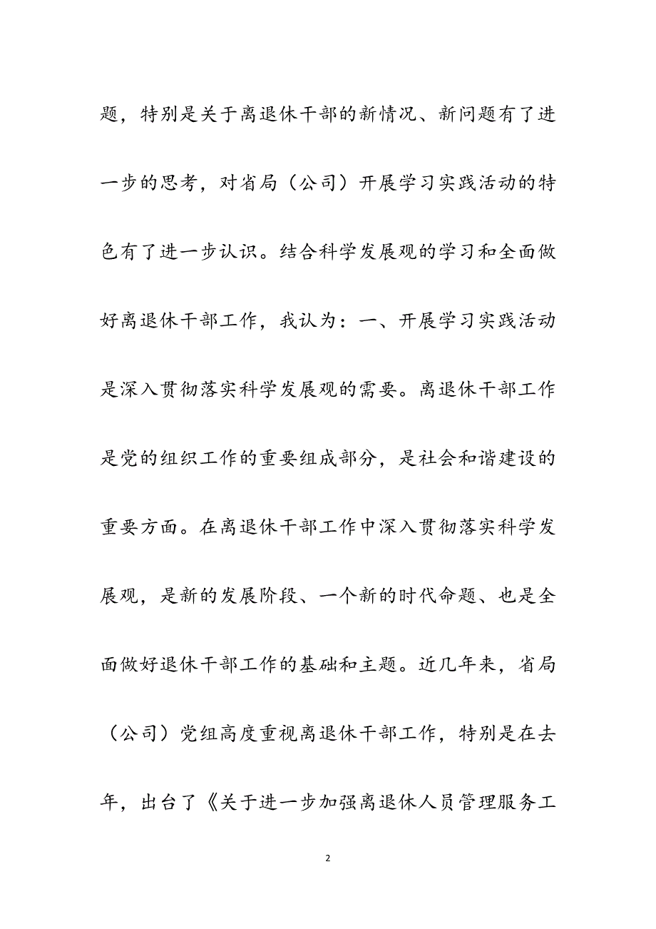 县烟草局学习科学发展观心得体会交流发言稿（离退休干部党总支）.docx_第2页