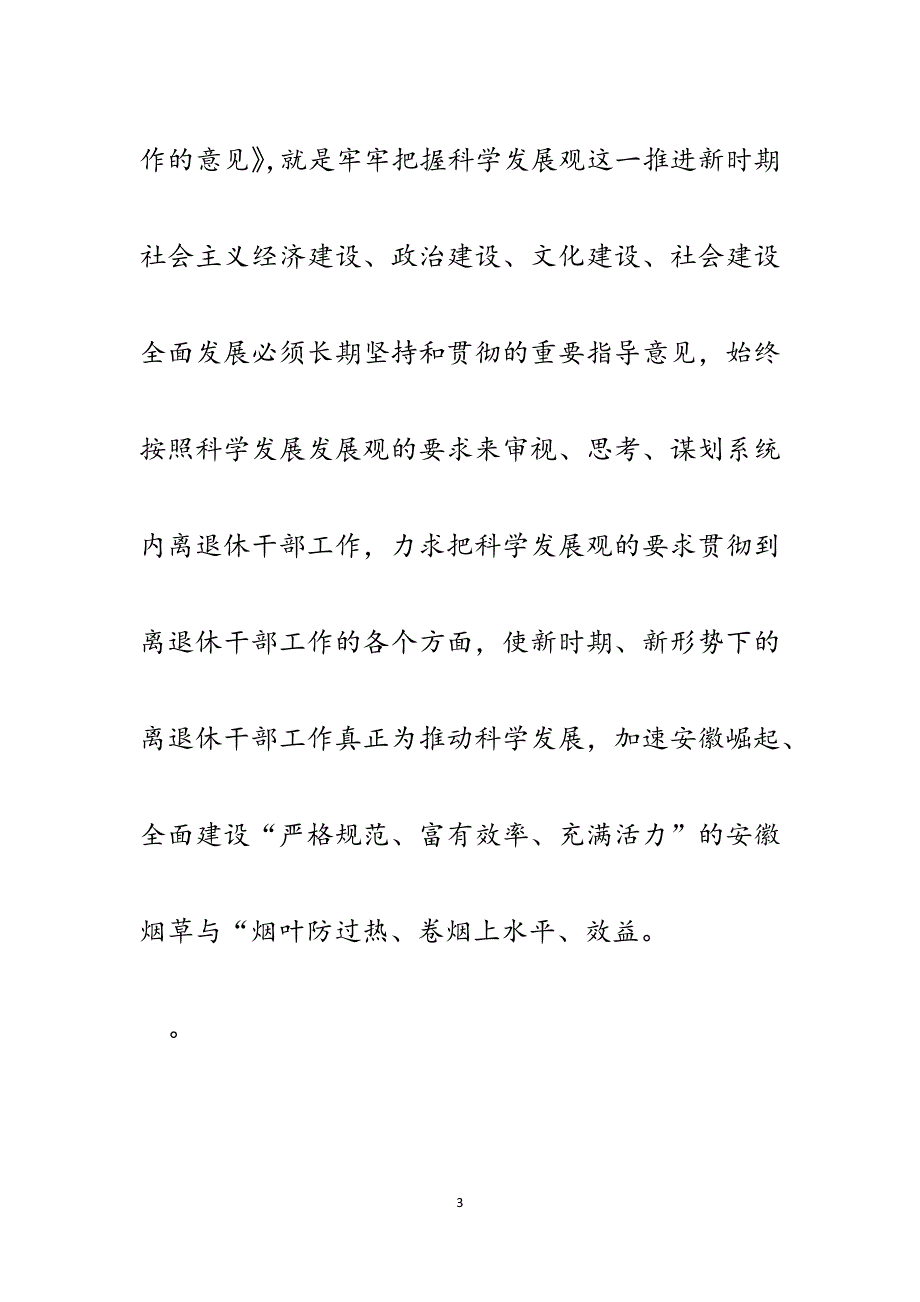 县烟草局学习科学发展观心得体会交流发言稿（离退休干部党总支）.docx_第3页