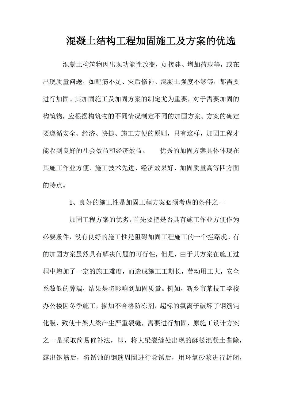 混凝土结构工程加固施工及方案的优选_第1页