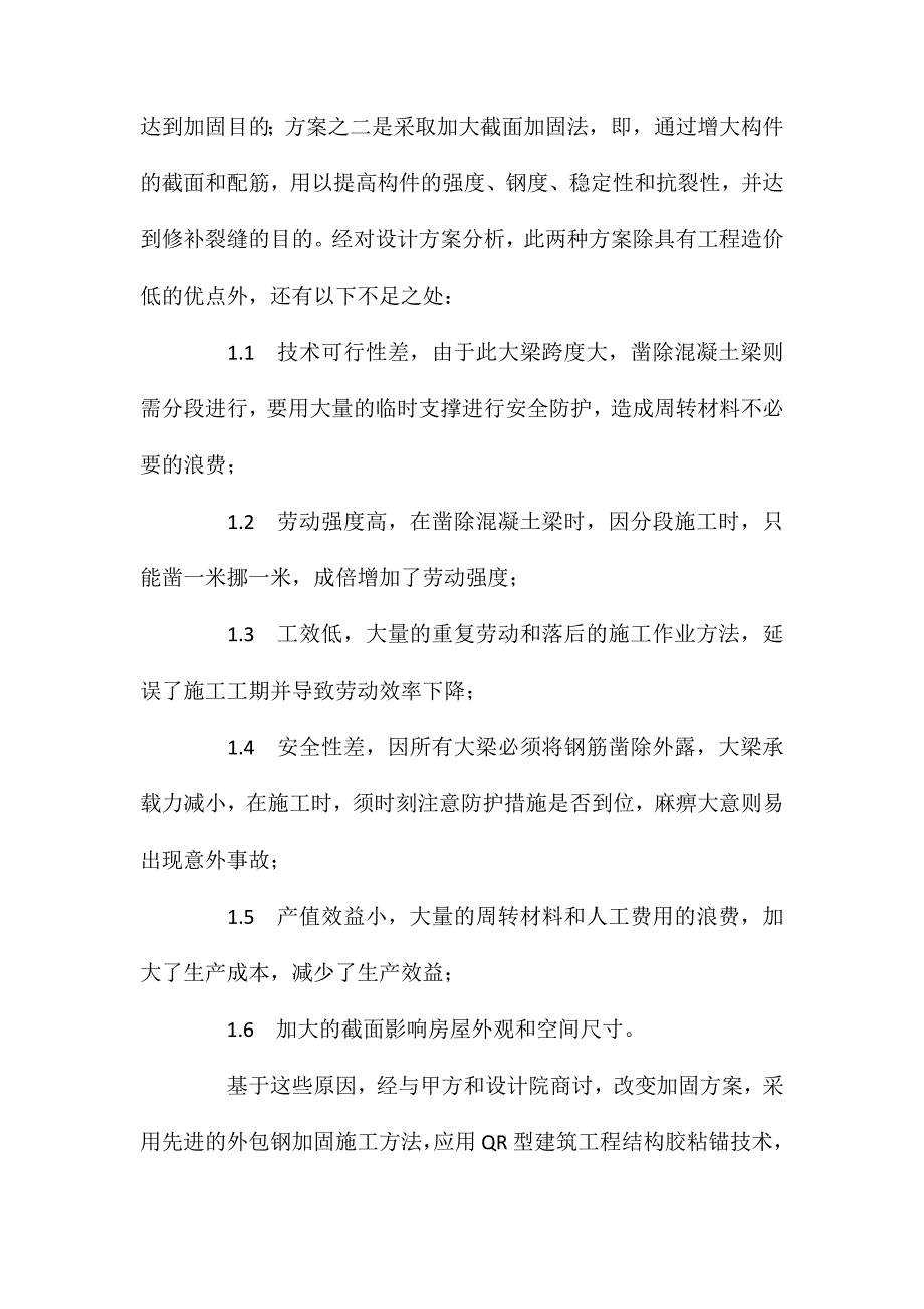 混凝土结构工程加固施工及方案的优选_第2页