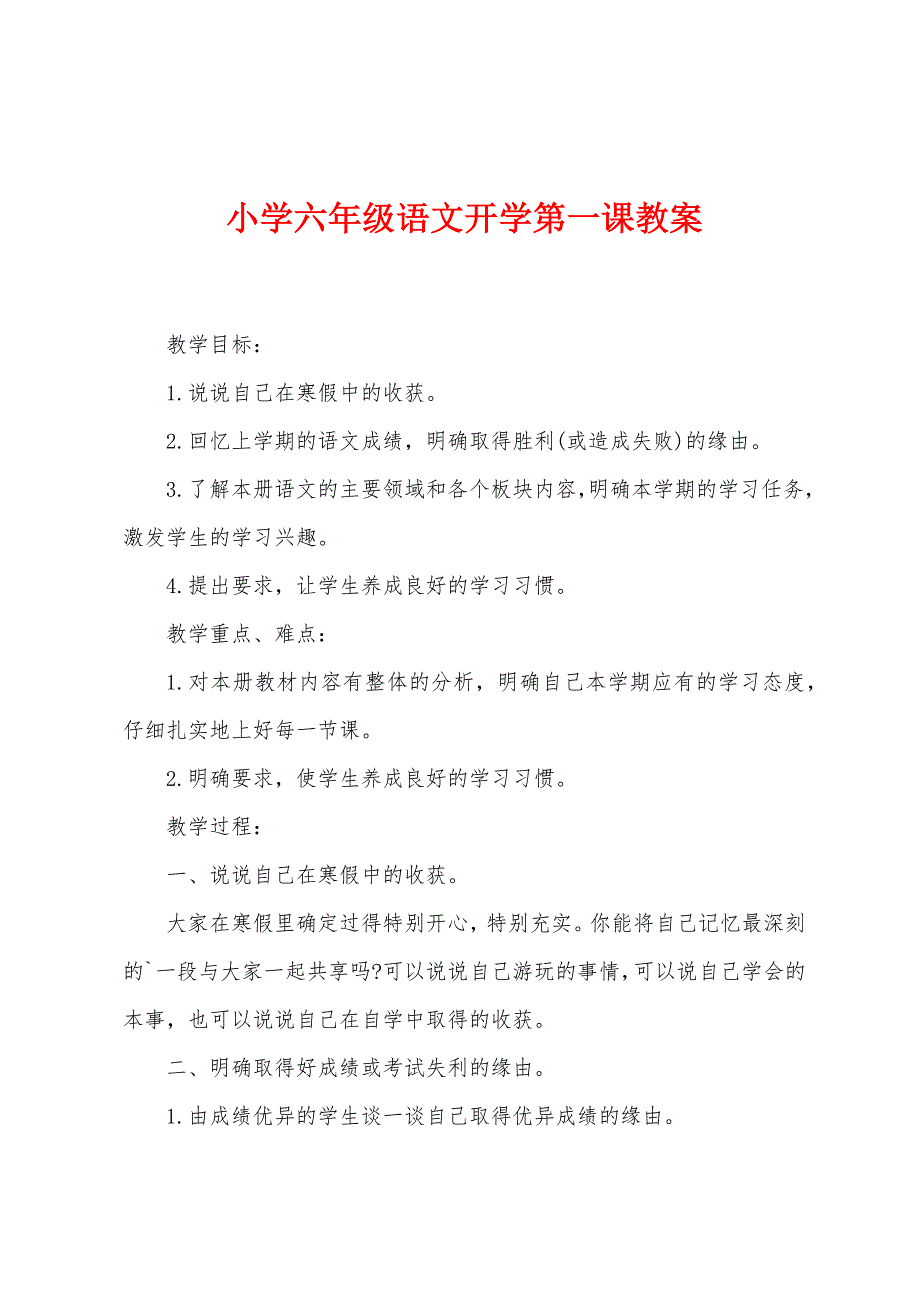 小学六年级语文开学第一课教案.doc_第1页