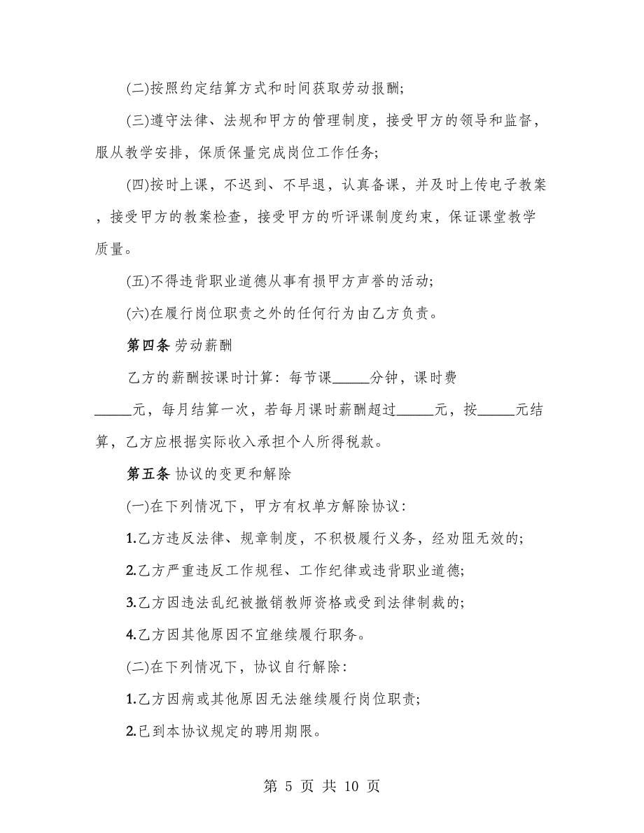 学校兼职教师聘任协议书（3篇）_第5页