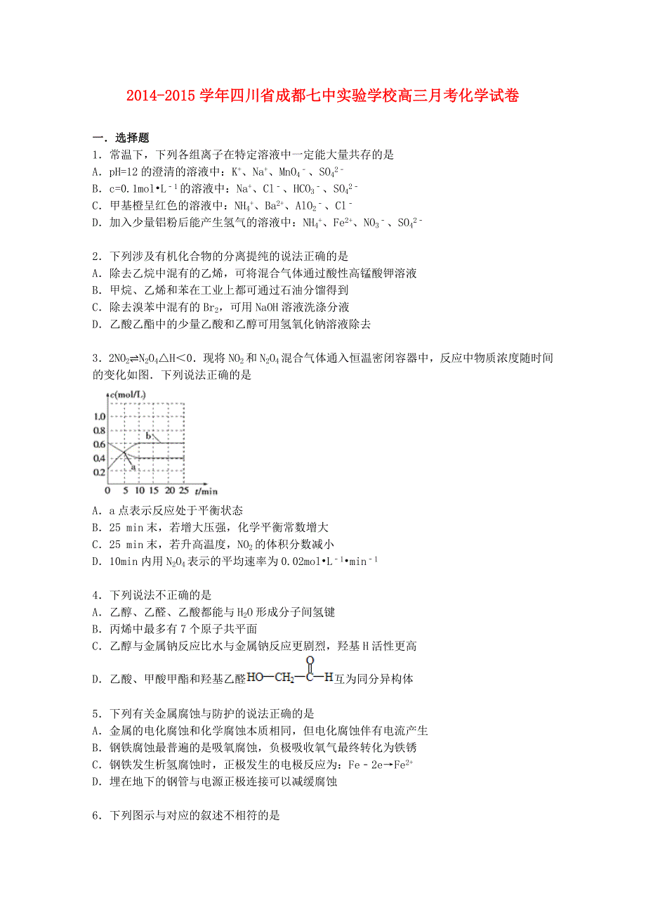 四川省成都七中实验学校2015届高三化学下学期6月月考试卷含解析_第1页