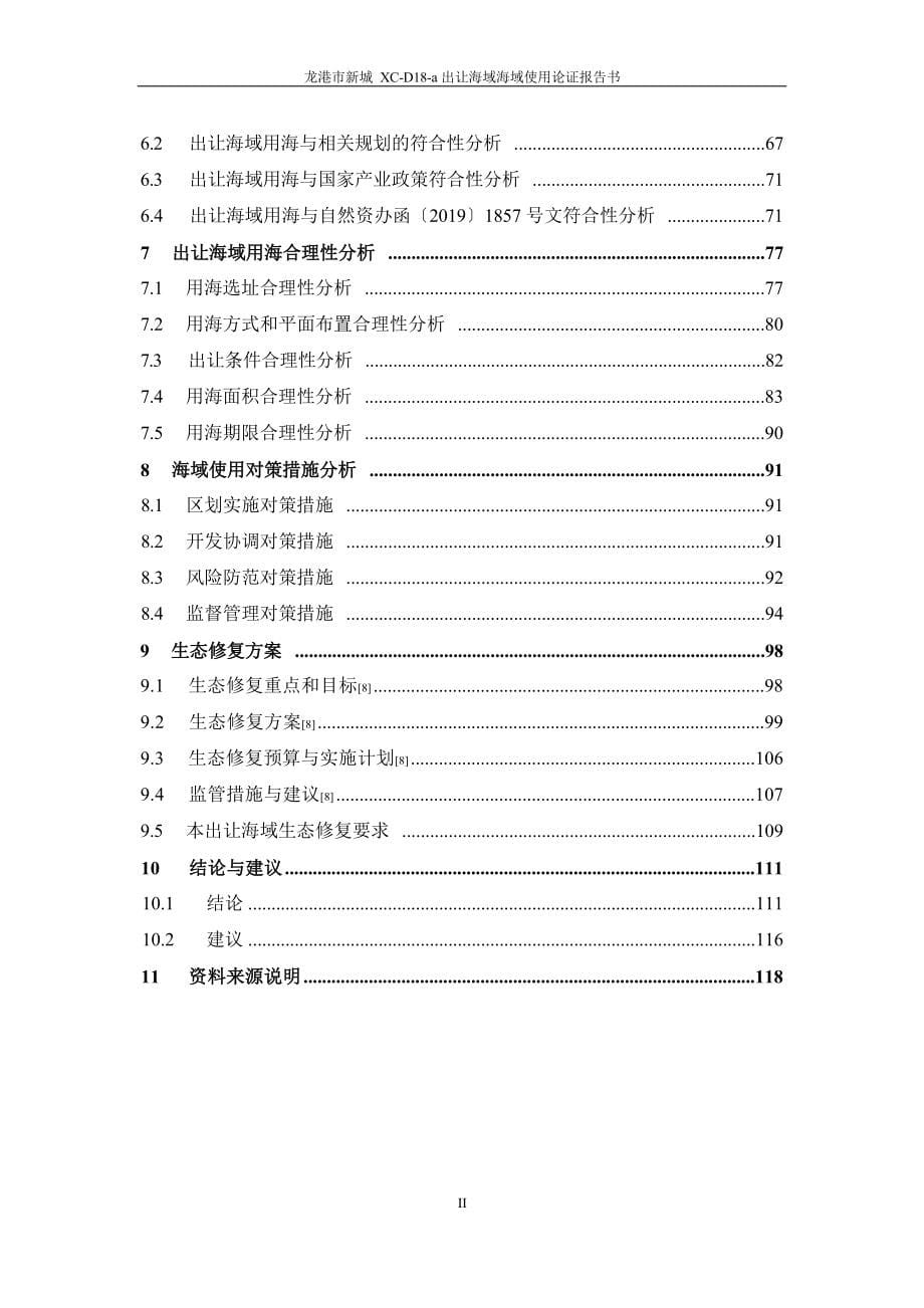 龙港市新城XC-D18-a出让海域海域使用论证报告书.docx_第5页