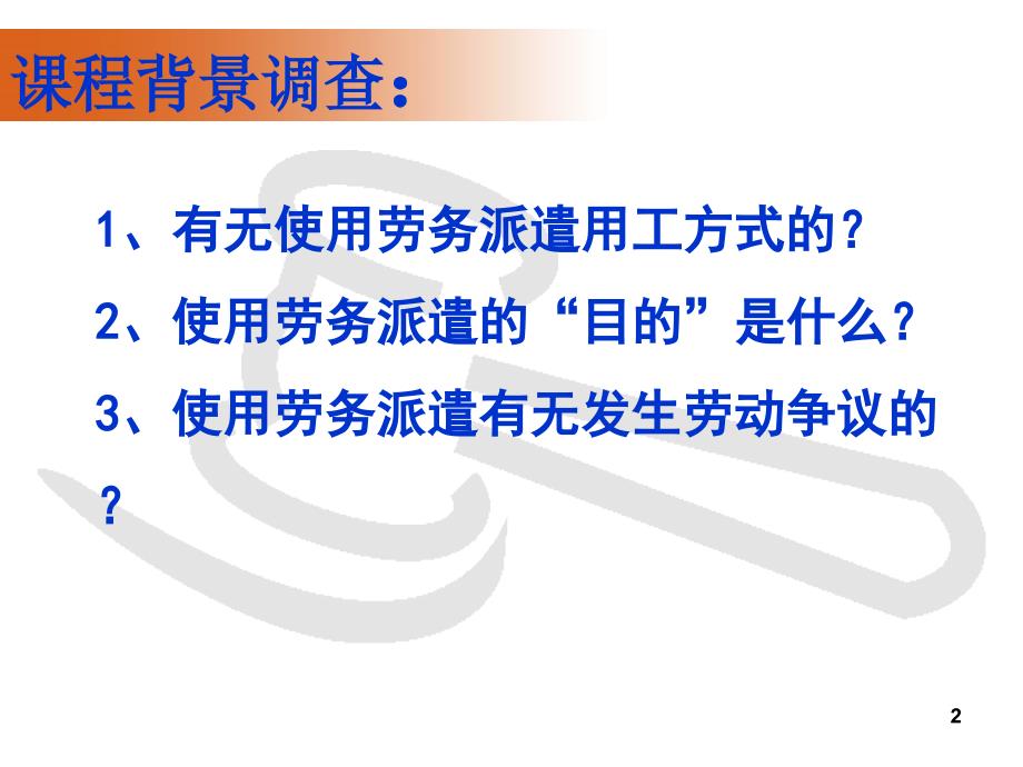 劳务派遣与专业外包用工风险防范教材_第2页