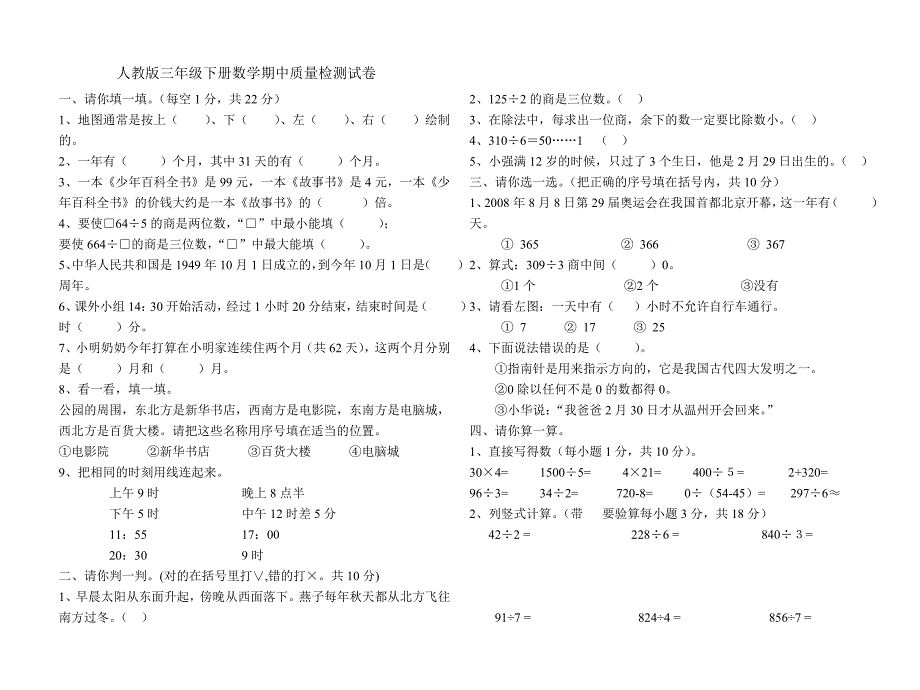 人教版三年级下册数学期中质量检测试卷_第1页