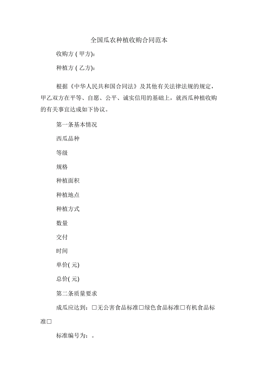 全国瓜农种植收购合同范本_第1页