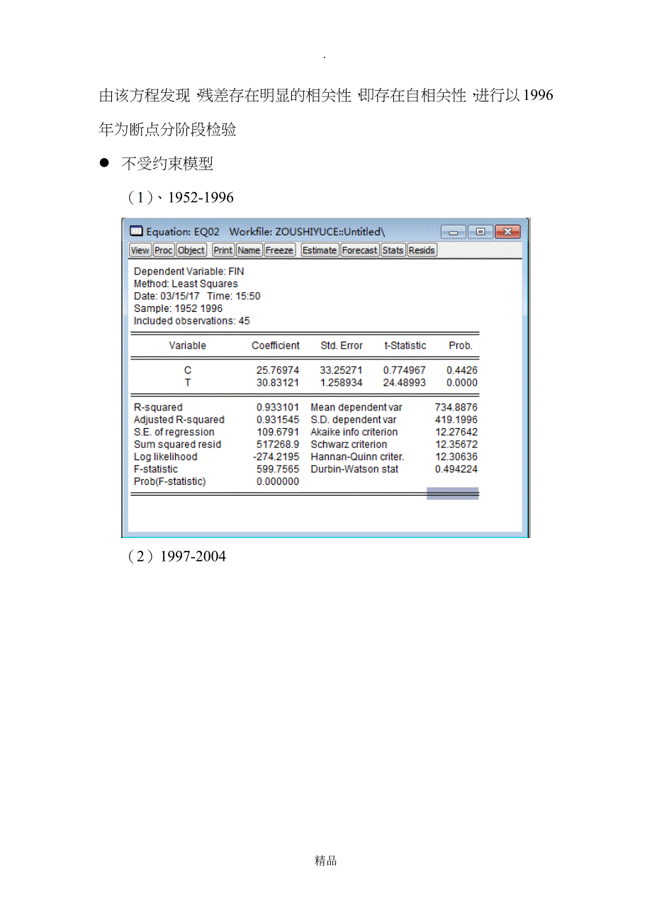 计量经济学Chow邹氏检验检验模型是否存在结构性变化Eviews6_第4页