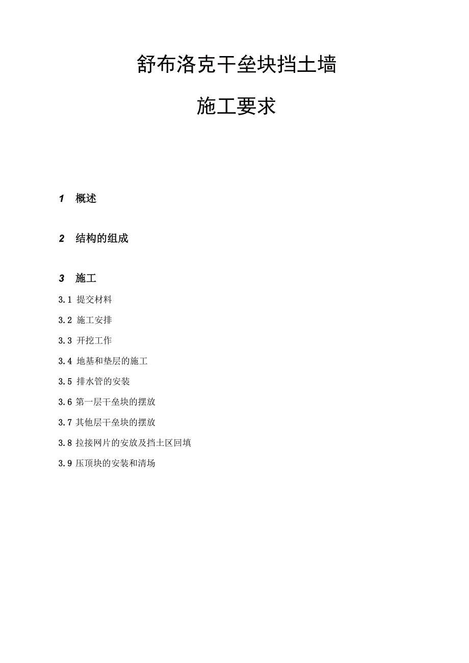 舒布洛克干垒块挡土墙施工要求_第1页