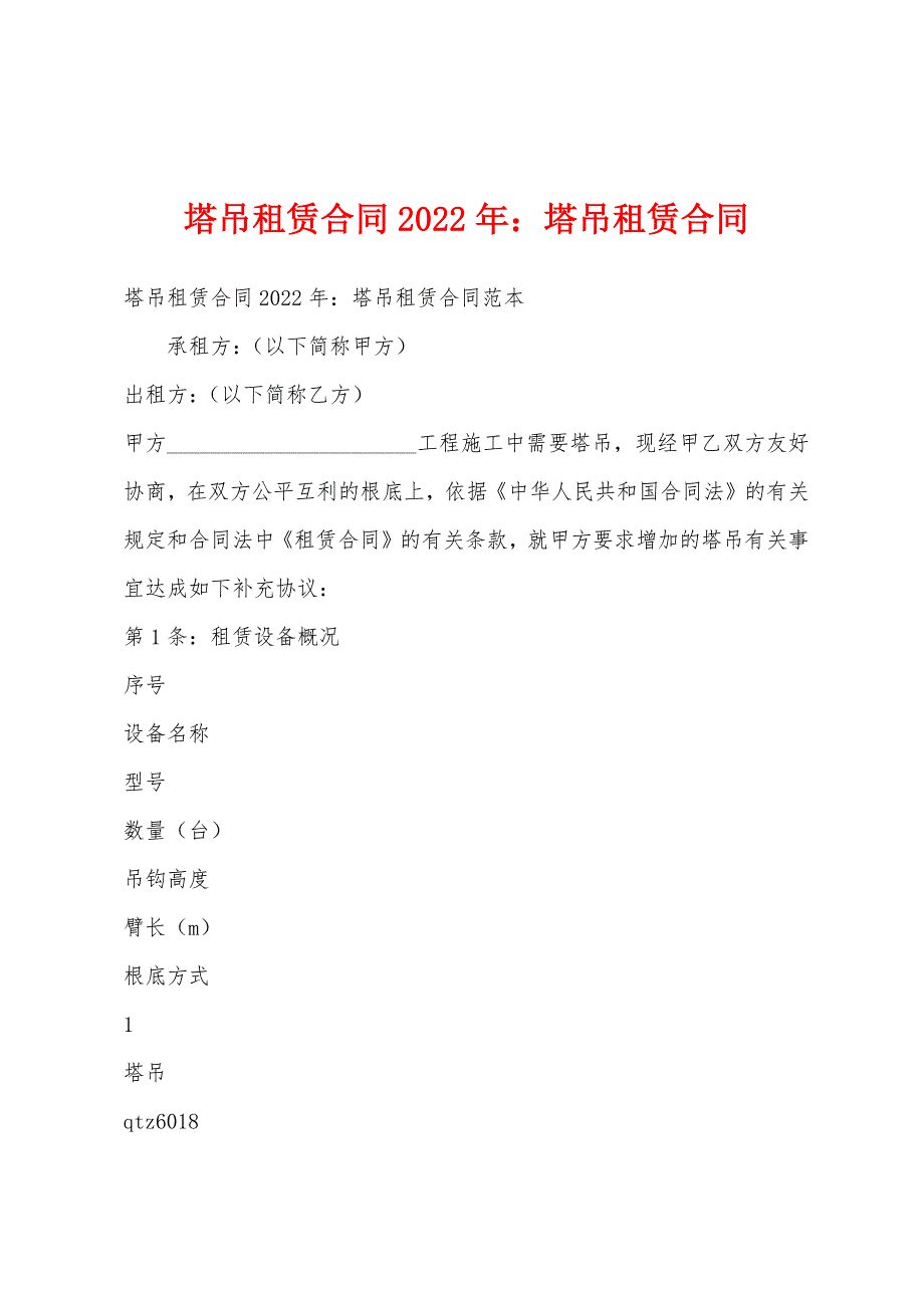 塔吊租赁合同2022年塔吊租赁合同.docx_第1页