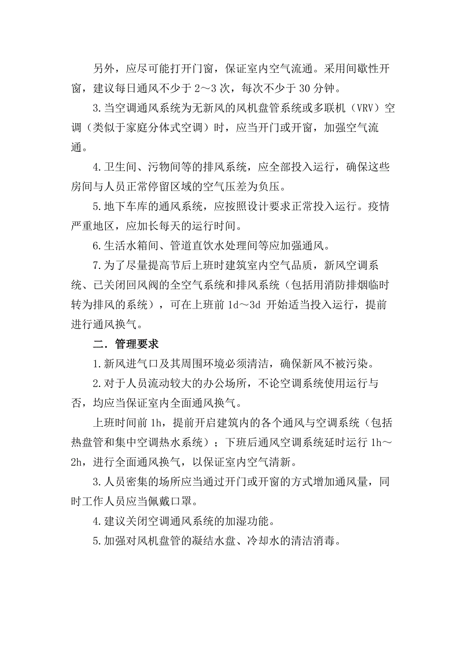 疫情中的空调系统该这样运行_第2页