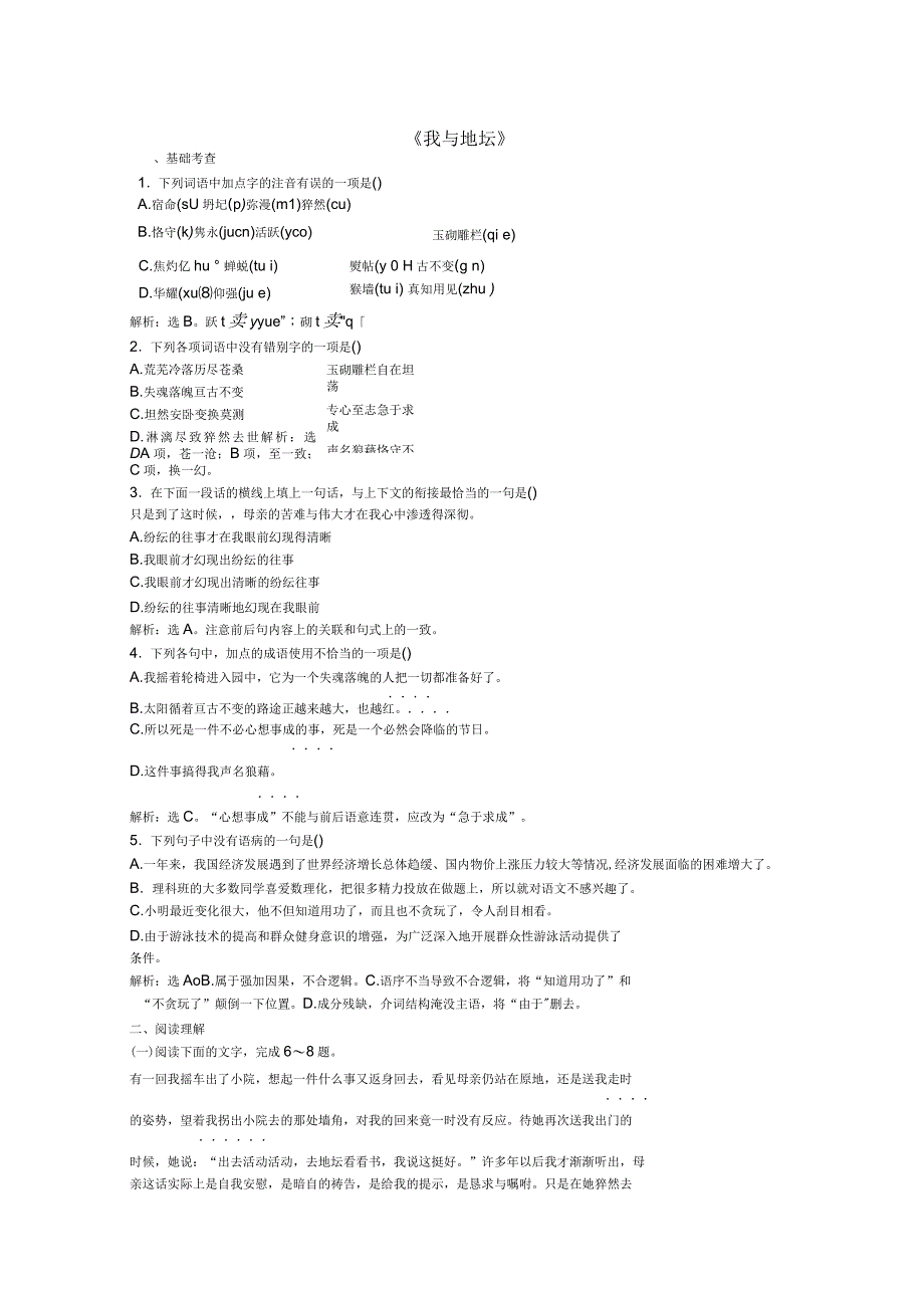 2016-2017学年高中语文第一单元《我与地坛》同步训练苏教版_第1页