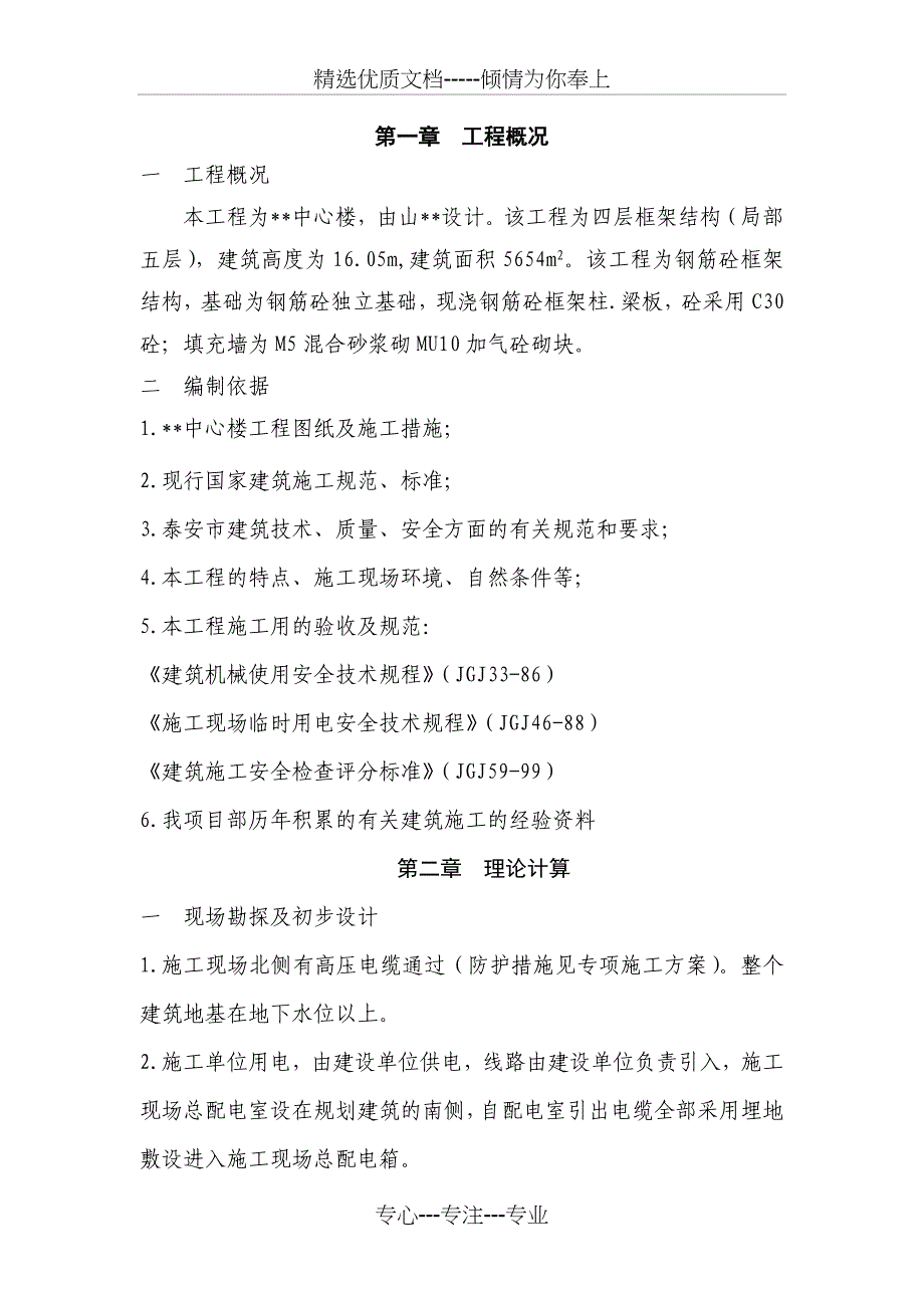 山东某商务楼临时用电施工方案_第1页