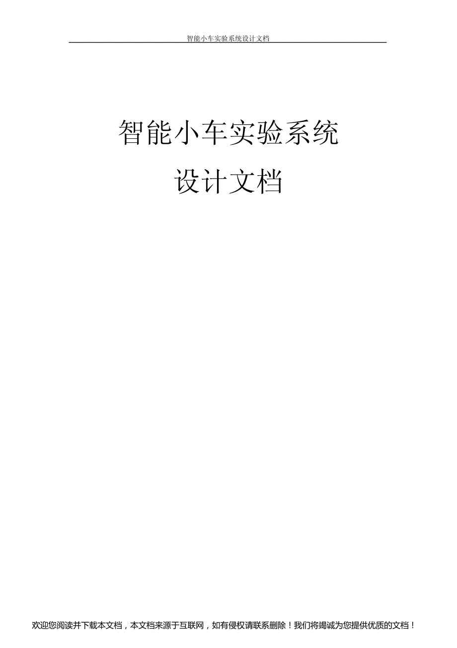 智能小车实验系统设计文档_第1页