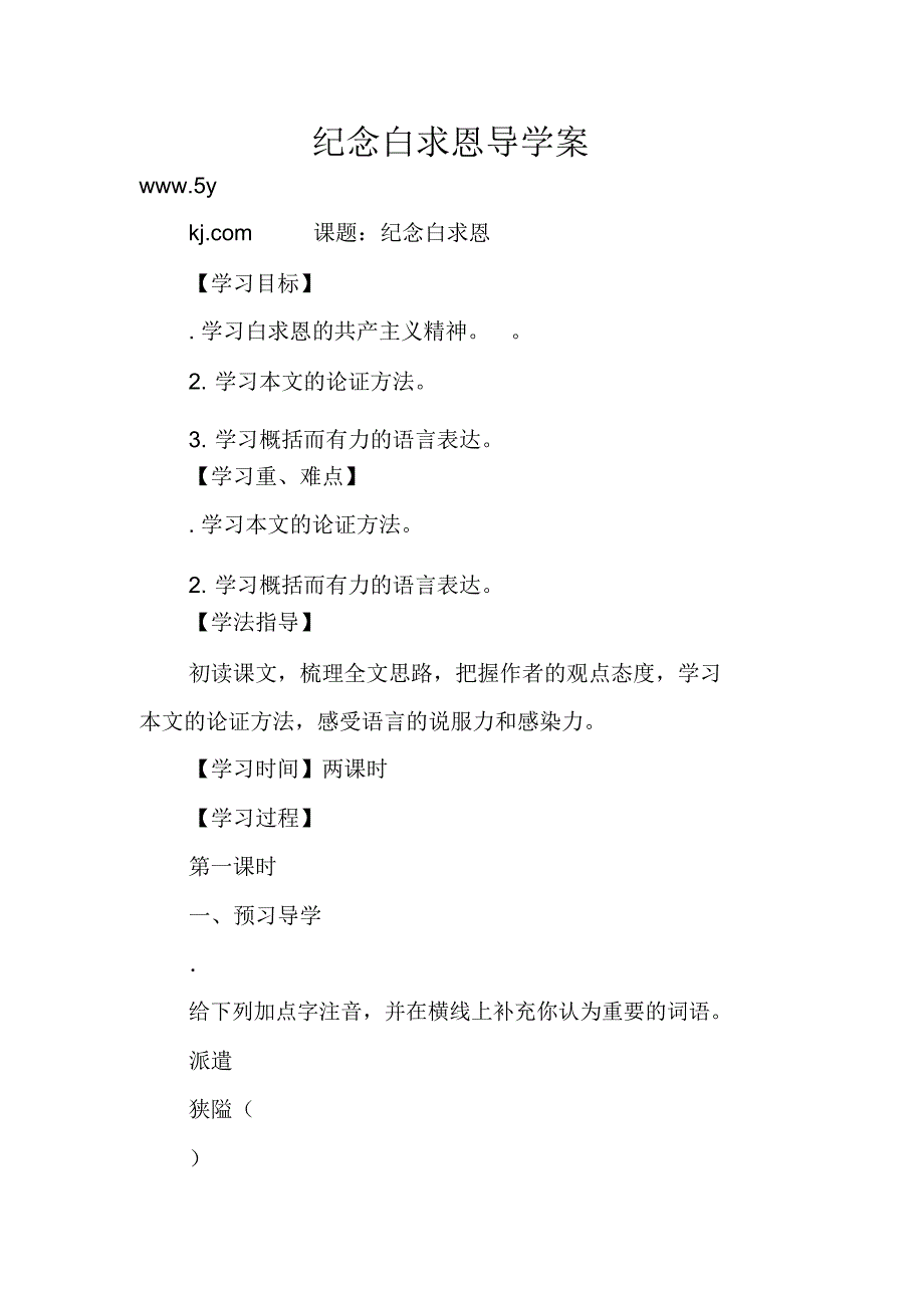纪念白求恩导学案_第1页