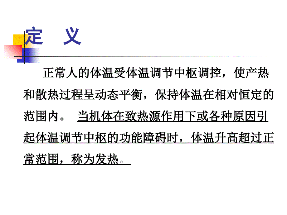 发热教学课件_第1页