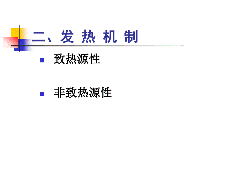 发热教学课件_第3页