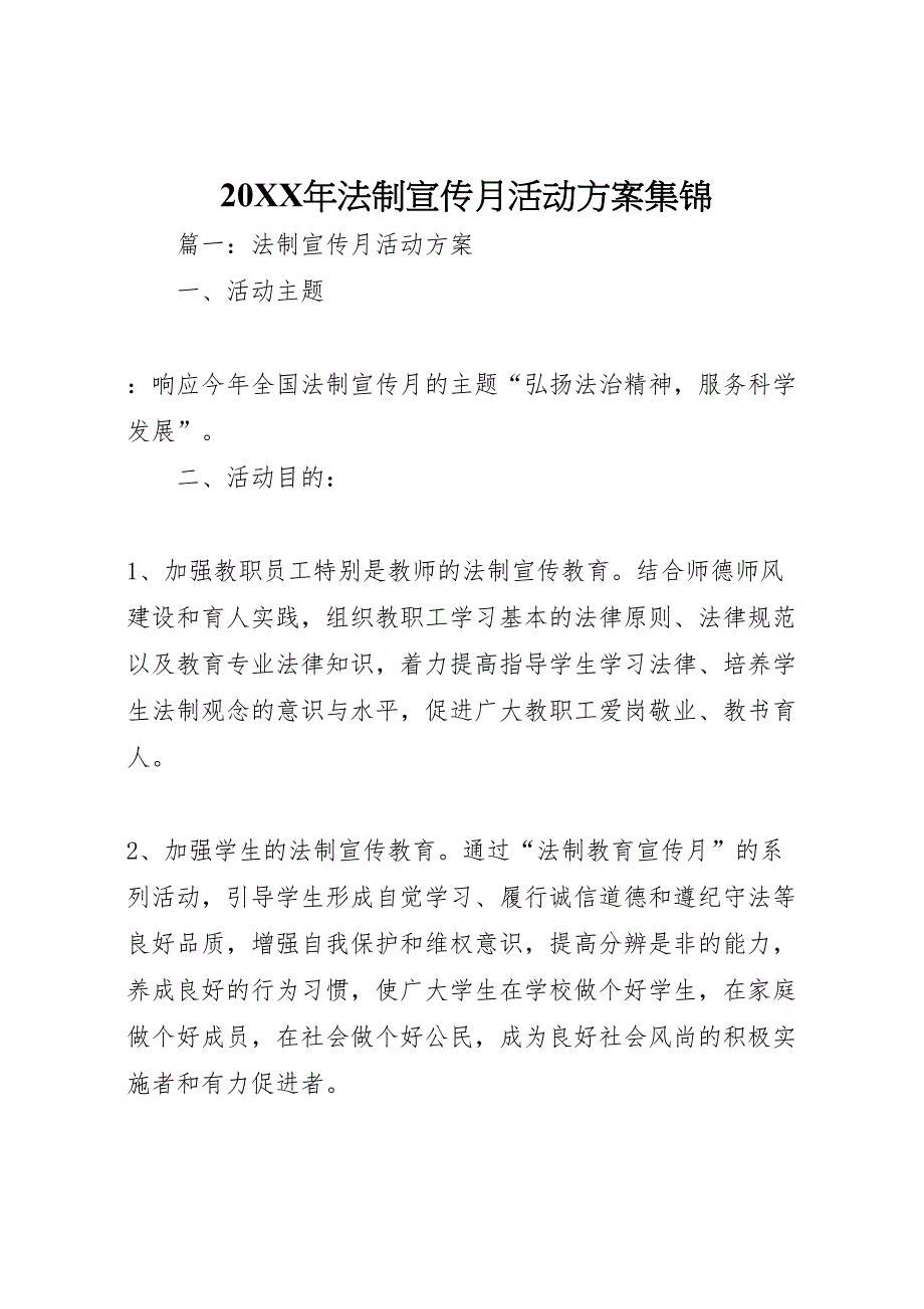 法制宣传月活动方案集锦_第1页