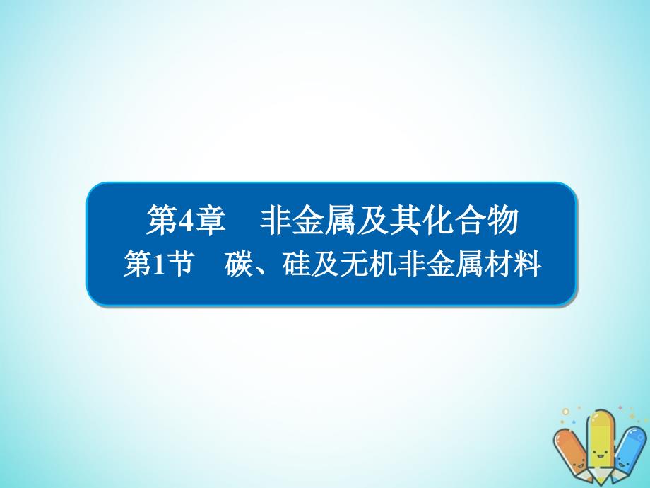 全国版高考化学一轮复习第4章非金属及其化合物第1节碳硅及无机非金属材料课件_第1页