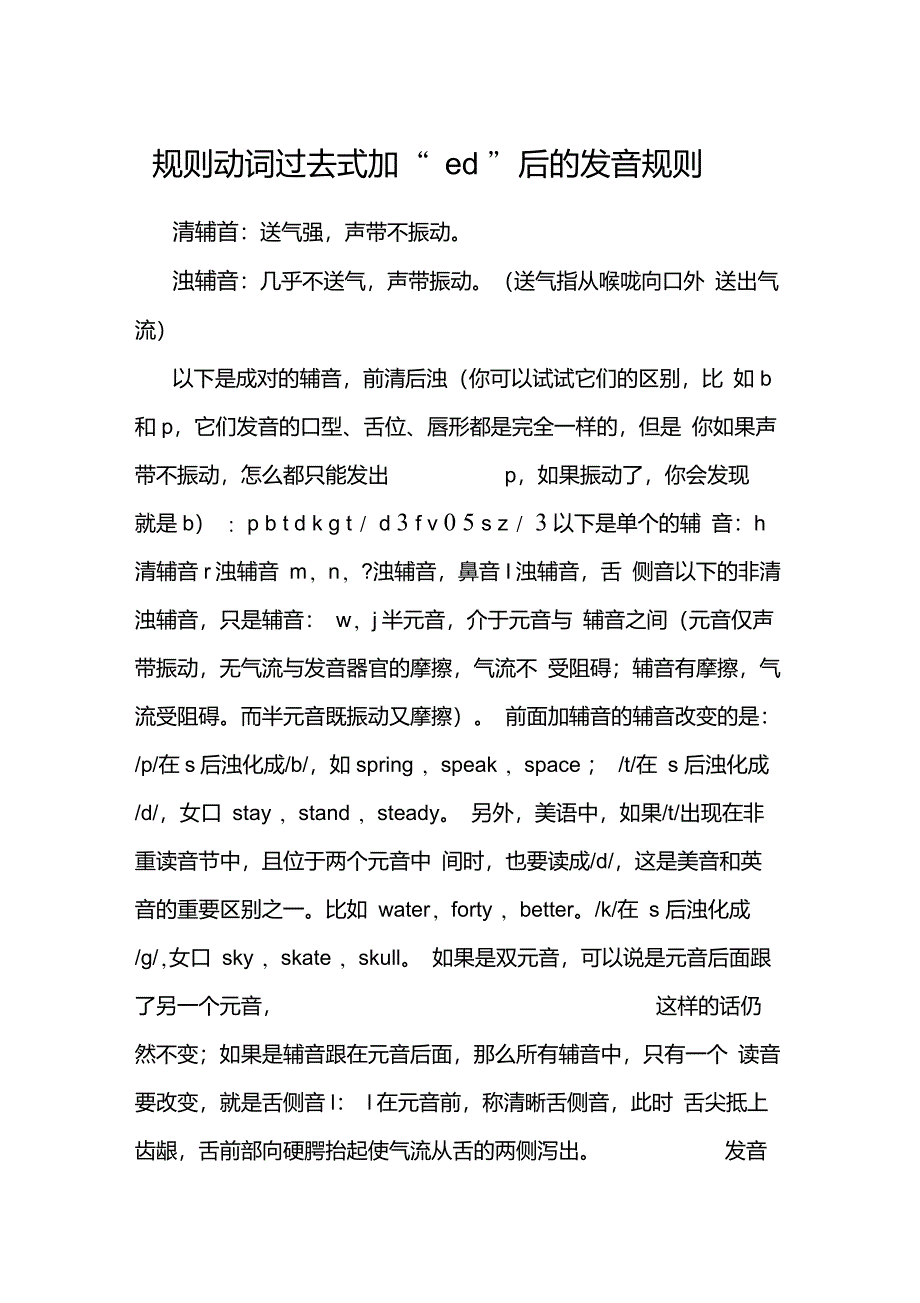 清辅音与浊辅音、规则动词过去式加“ed”后的发音规则、动词第三人称单数的变化规则及发音规律_第1页