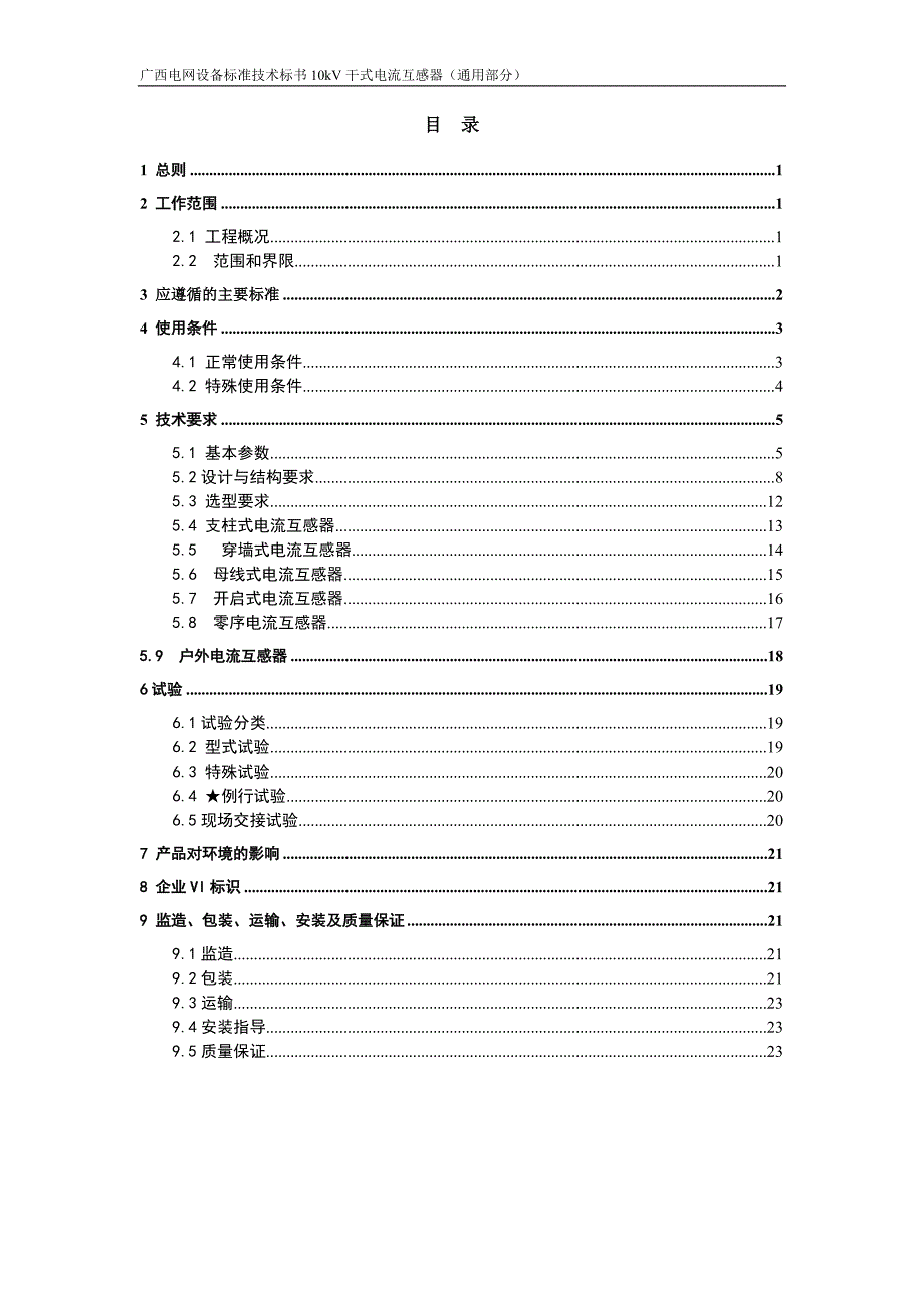 10kV干式电流互感器（2015版）-通用部分.doc_第4页