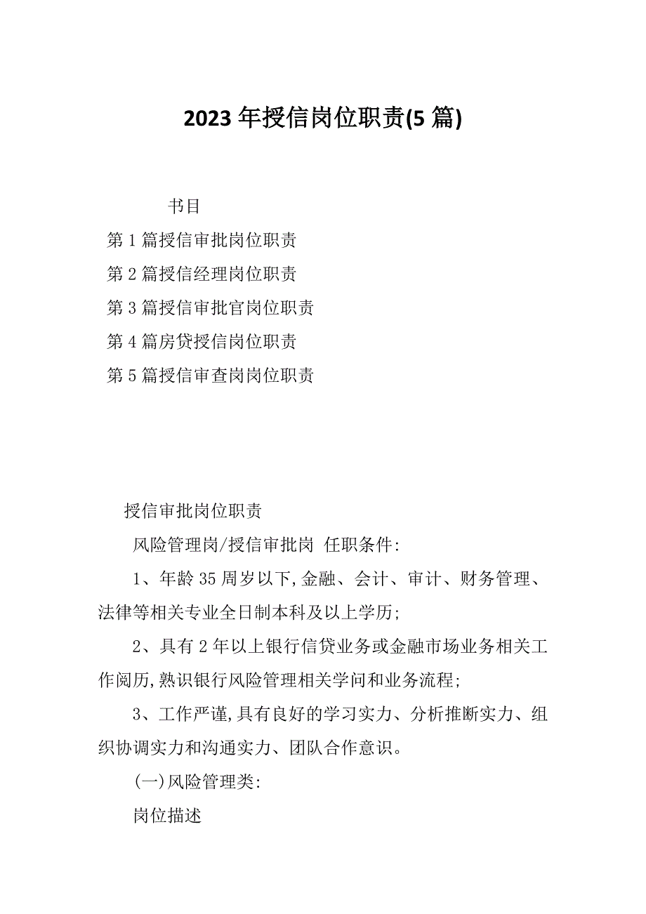 2023年授信岗位职责(5篇)_第1页