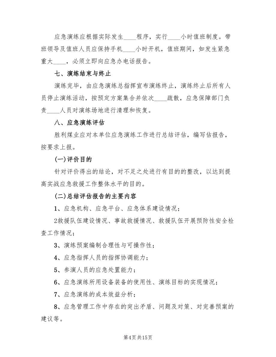 应急预案管理和演练制度范文（4篇）_第4页