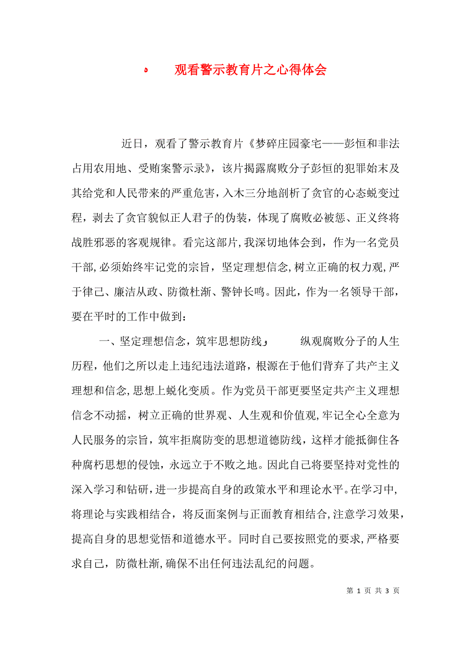 观看警示教育片之心得体会_第1页