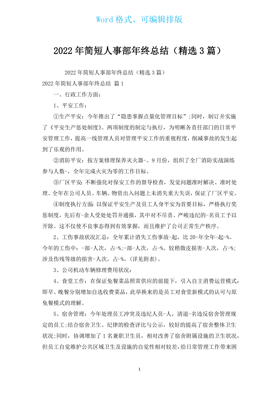 2022年简短人事部年终总结（汇编3篇）.docx_第1页