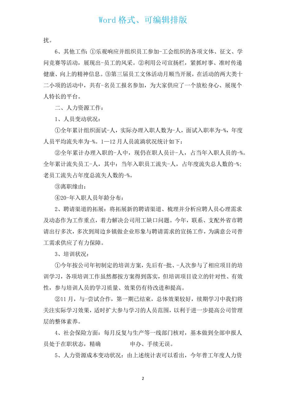 2022年简短人事部年终总结（汇编3篇）.docx_第2页