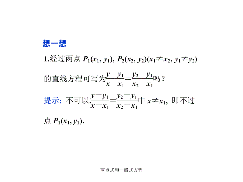 两点式和一般式方程课件_第2页