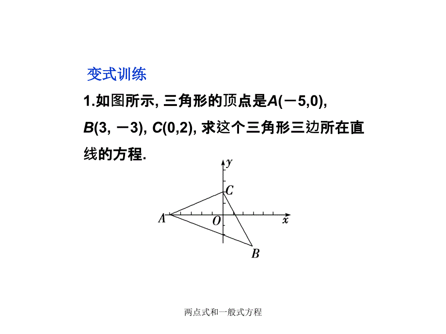 两点式和一般式方程课件_第4页