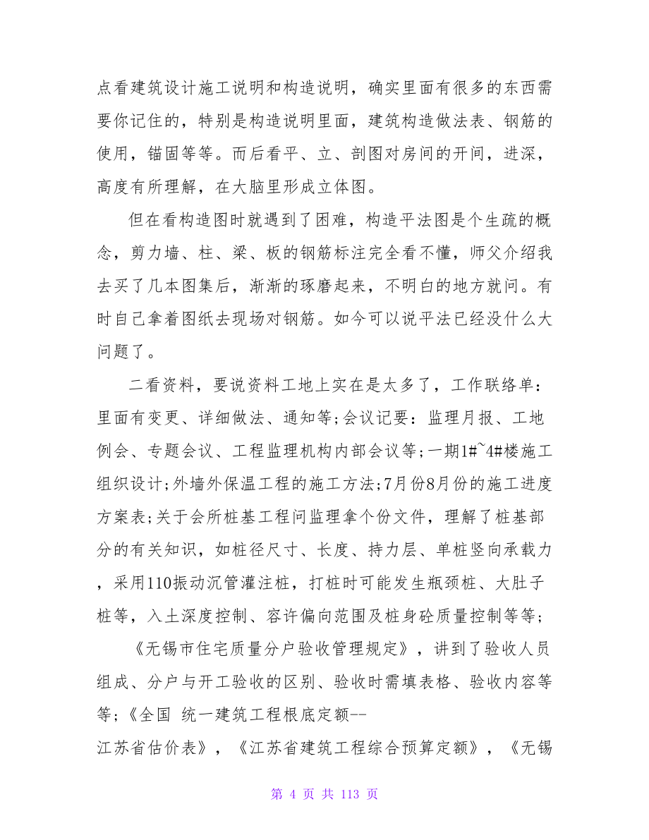 施工员实习的工作总结范文.doc_第4页