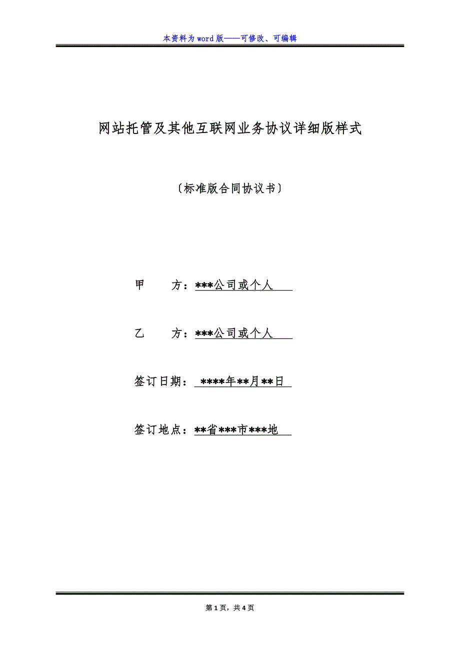 网站托管及其他互联网业务协议详细版样式.docx_第1页