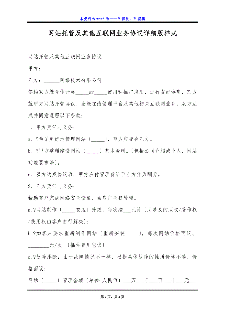 网站托管及其他互联网业务协议详细版样式.docx_第2页