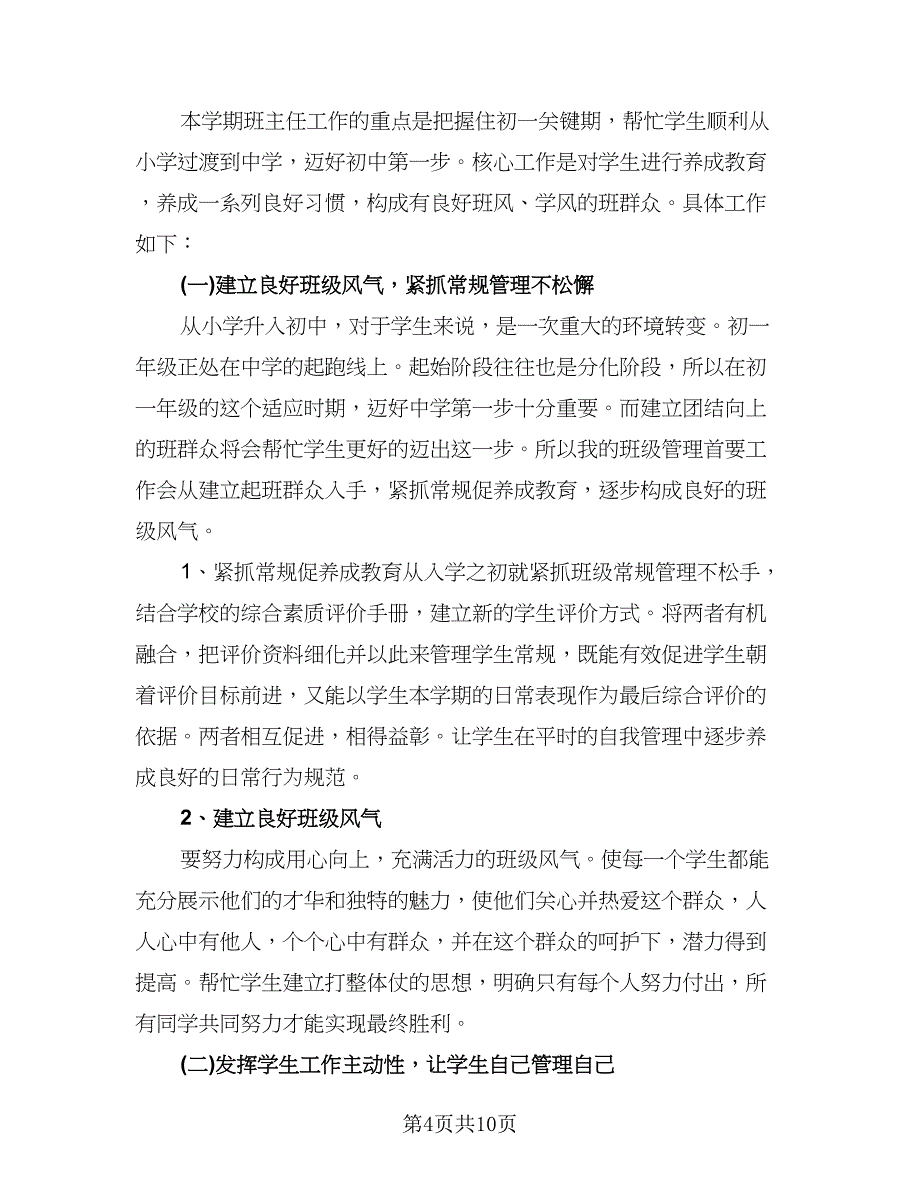 七年级上学期班主任工作计划范文（四篇）.doc_第4页