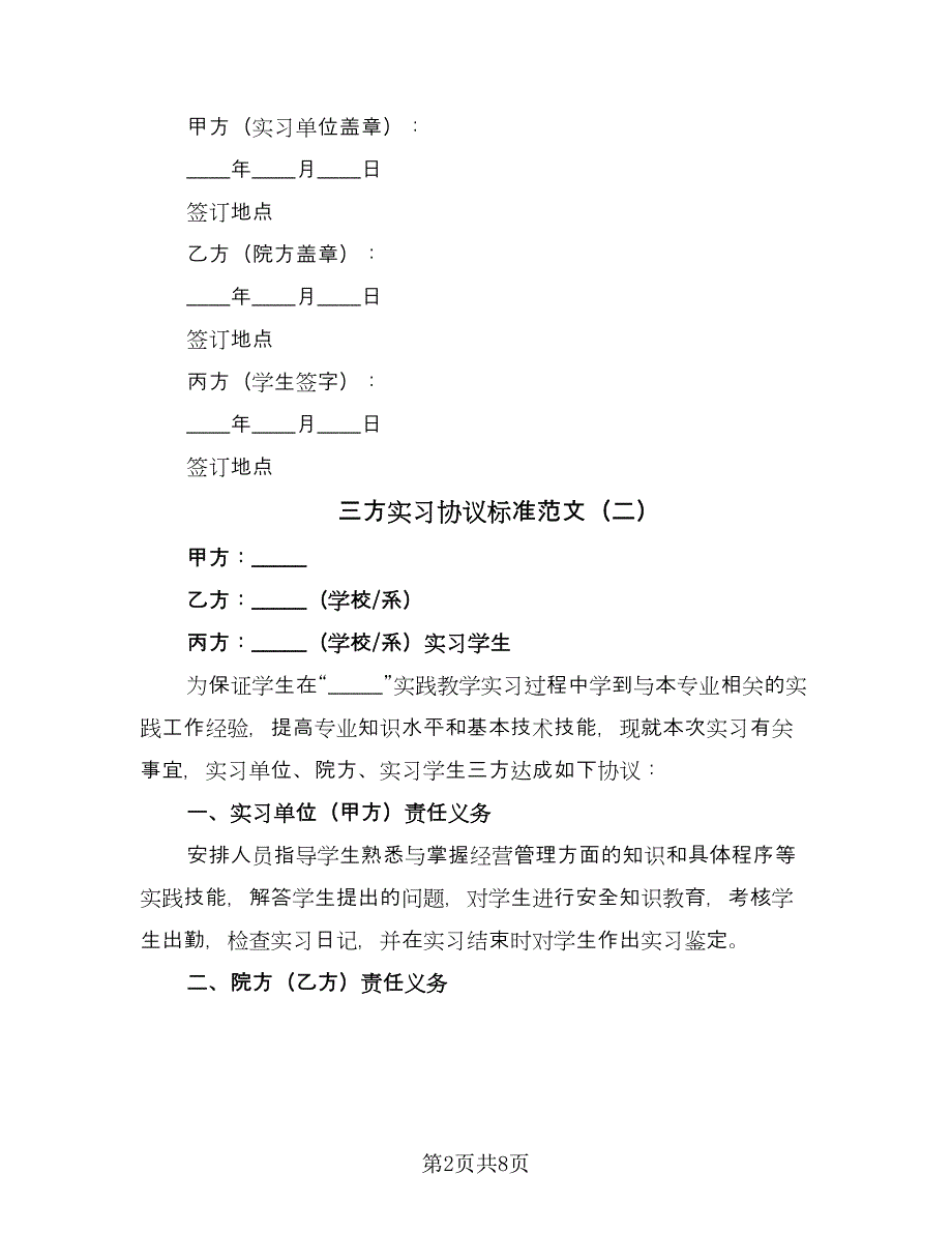 三方实习协议标准范文（五篇）.doc_第2页