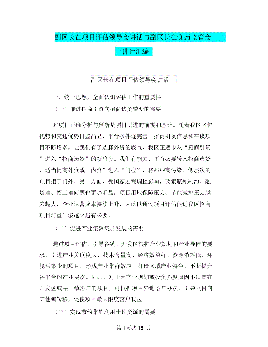 副区长在项目评估领导会讲话与副区长在食药监管会上讲话汇编_第1页