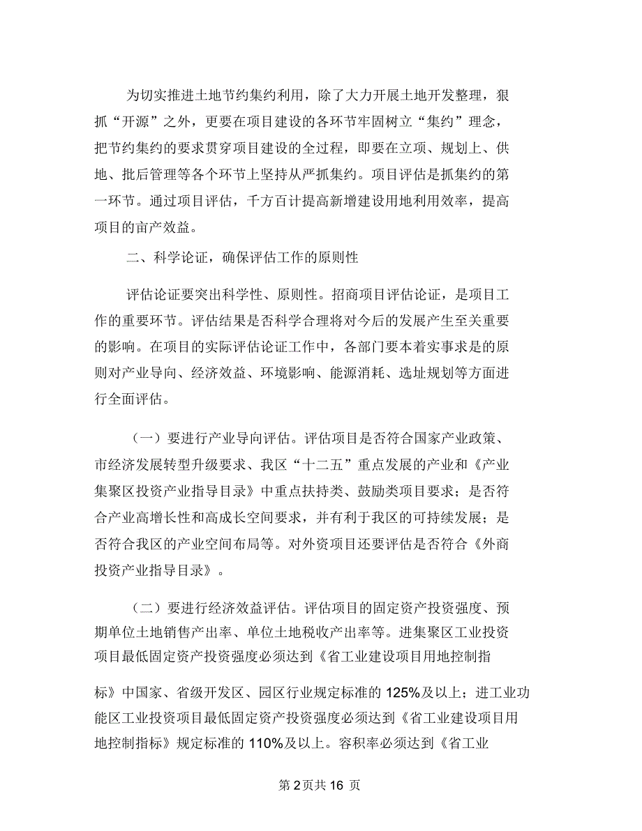 副区长在项目评估领导会讲话与副区长在食药监管会上讲话汇编_第2页