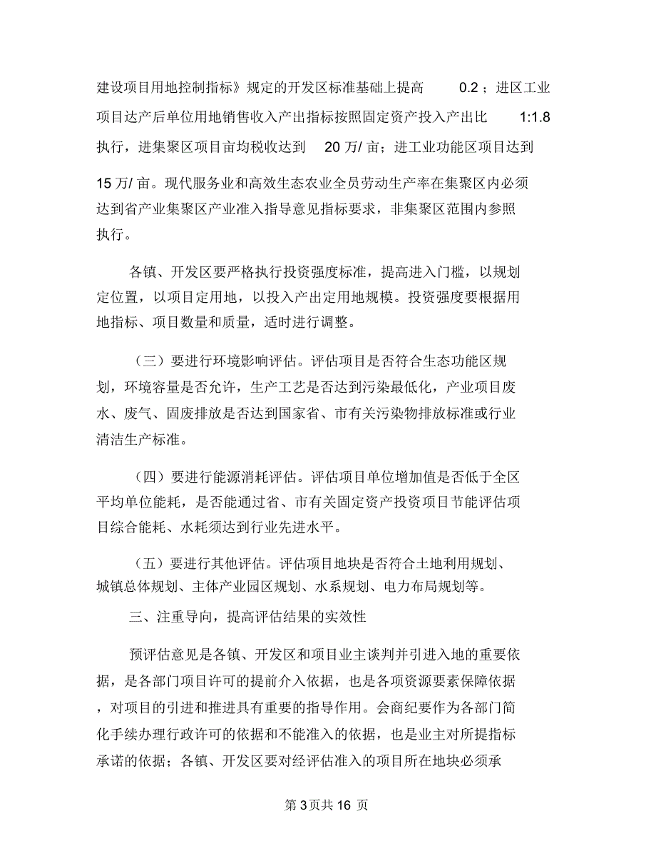 副区长在项目评估领导会讲话与副区长在食药监管会上讲话汇编_第3页