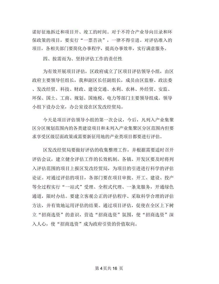 副区长在项目评估领导会讲话与副区长在食药监管会上讲话汇编_第4页