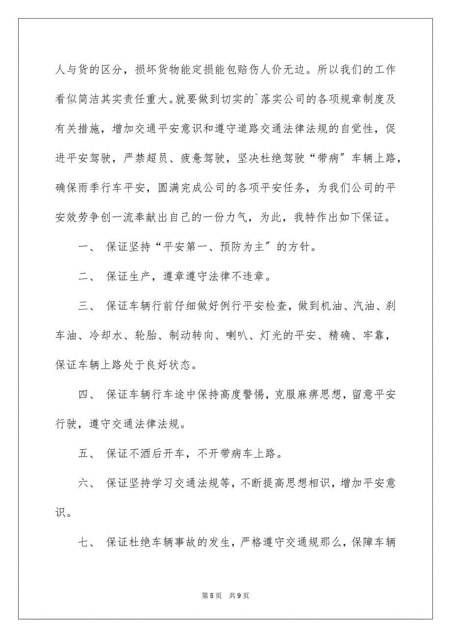 2023年驾驶员保证书1范文.docx_第5页