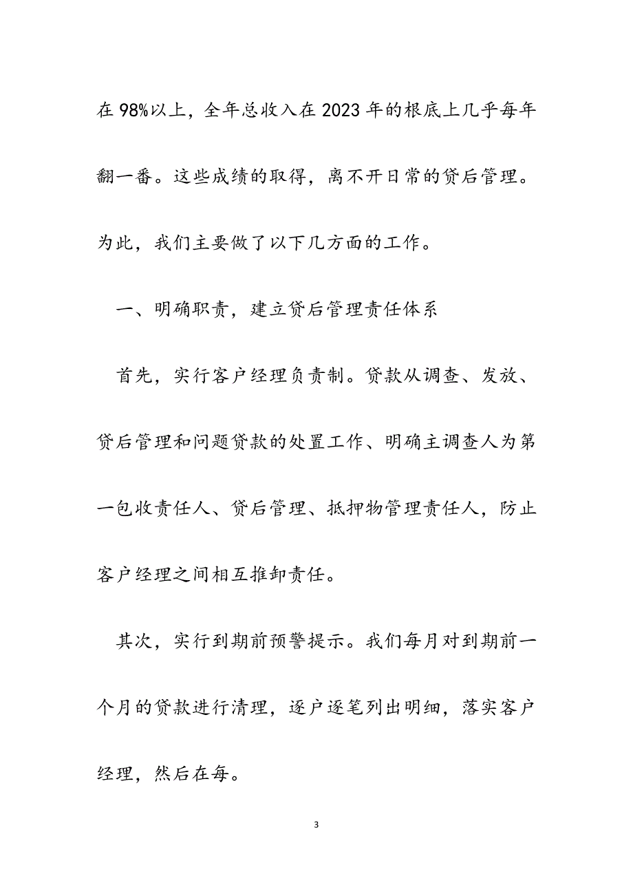 2023年信用社贷后管理经验交流发言材料.docx_第3页